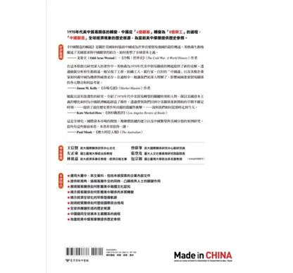 中国制造的崛起：美中利益的交汇，如何重塑全球经贸格局