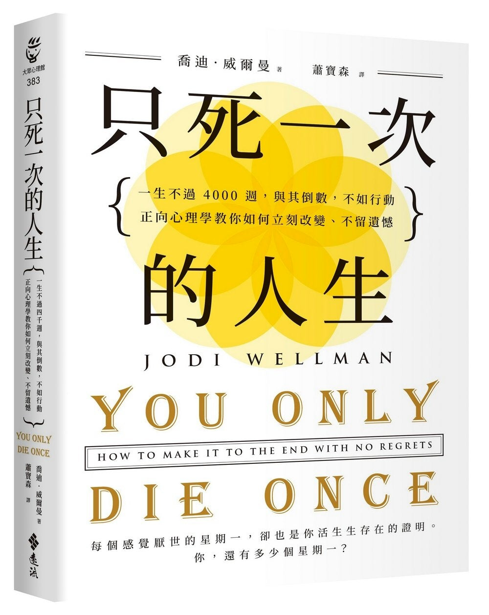 只死一次的人生：一生不过 4000 周，与其倒数，不如行动，正向心理学教你如何立刻改变、不留遗憾