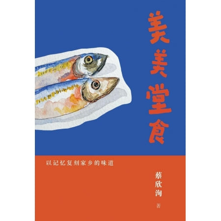 美美堂食：以记忆复刻家乡的味道