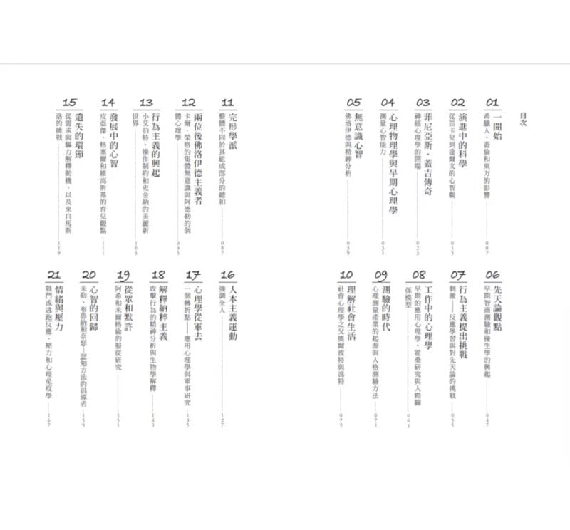 心理学的40堂公开课：探索复杂的人性隐微，解密人类行为模式与思维形塑的科学之路