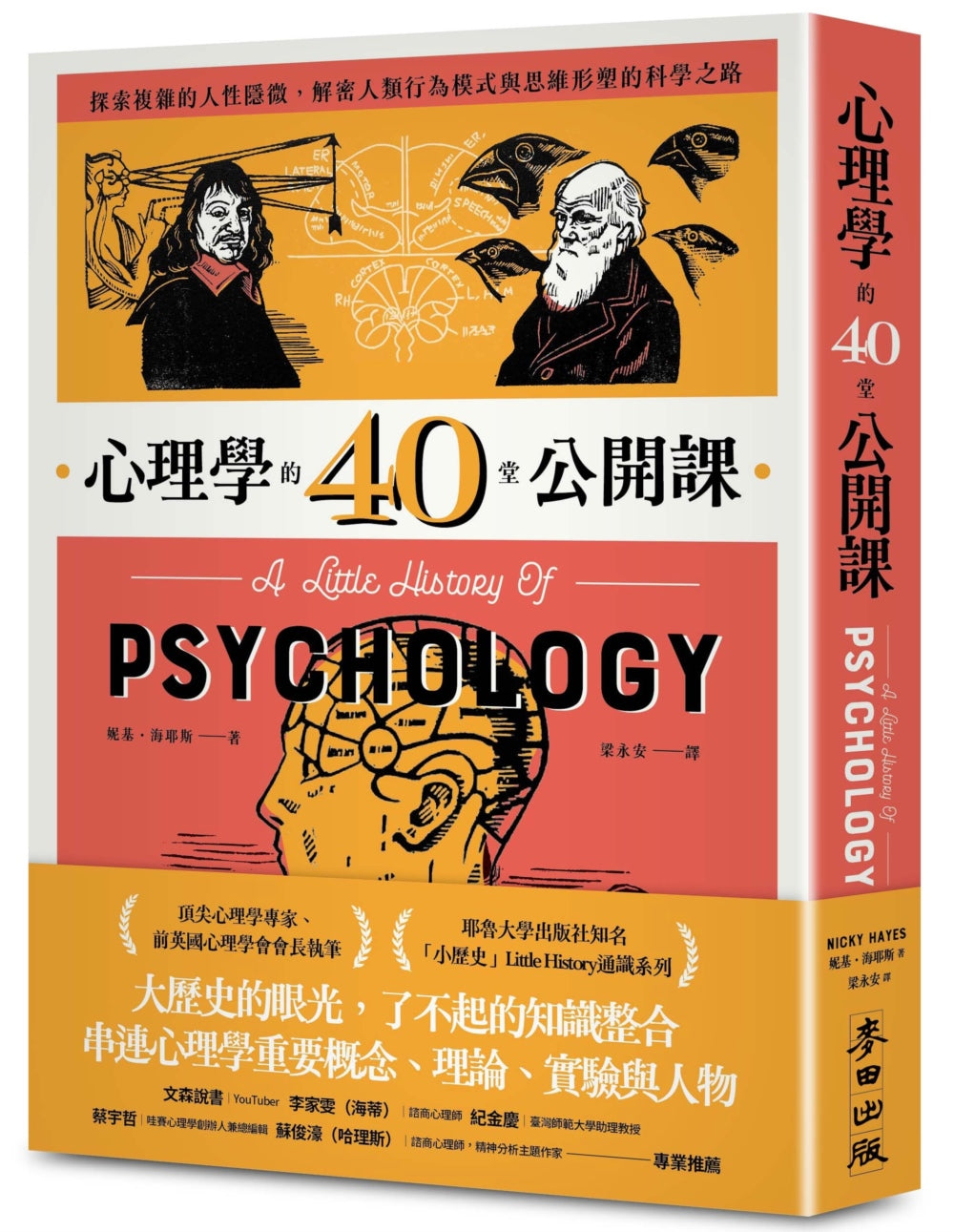 心理学的40堂公开课：探索复杂的人性隐微，解密人类行为模式与思维形塑的科学之路