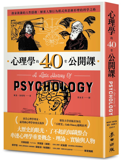 心理学的40堂公开课：探索复杂的人性隐微，解密人类行为模式与思维形塑的科学之路