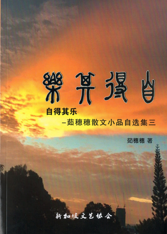 自得其乐-穗穗散文小品自选集三