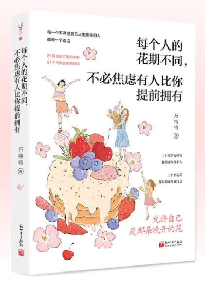 每个人的花期不同，不必担心有人比你提前拥有