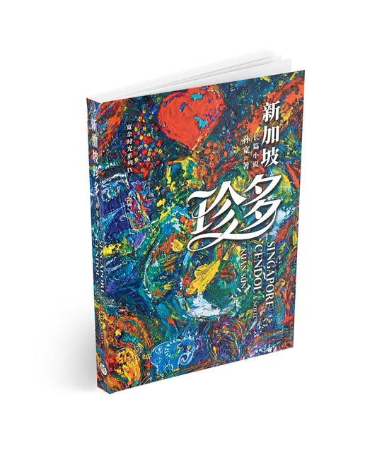 新加坡珍多 —— 孙宽首部长篇小说