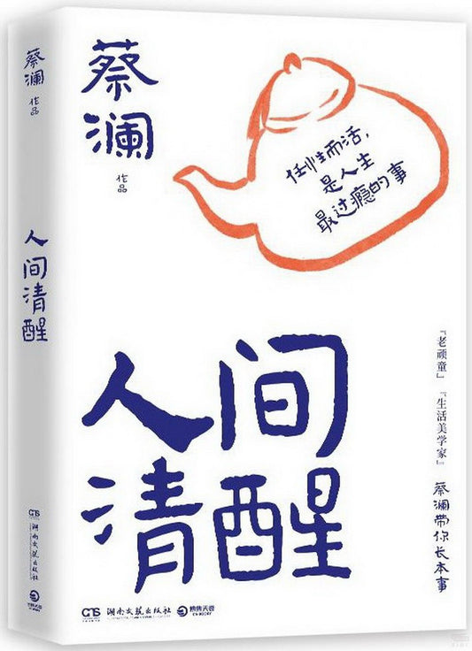 人间清醒 - 蔡澜著