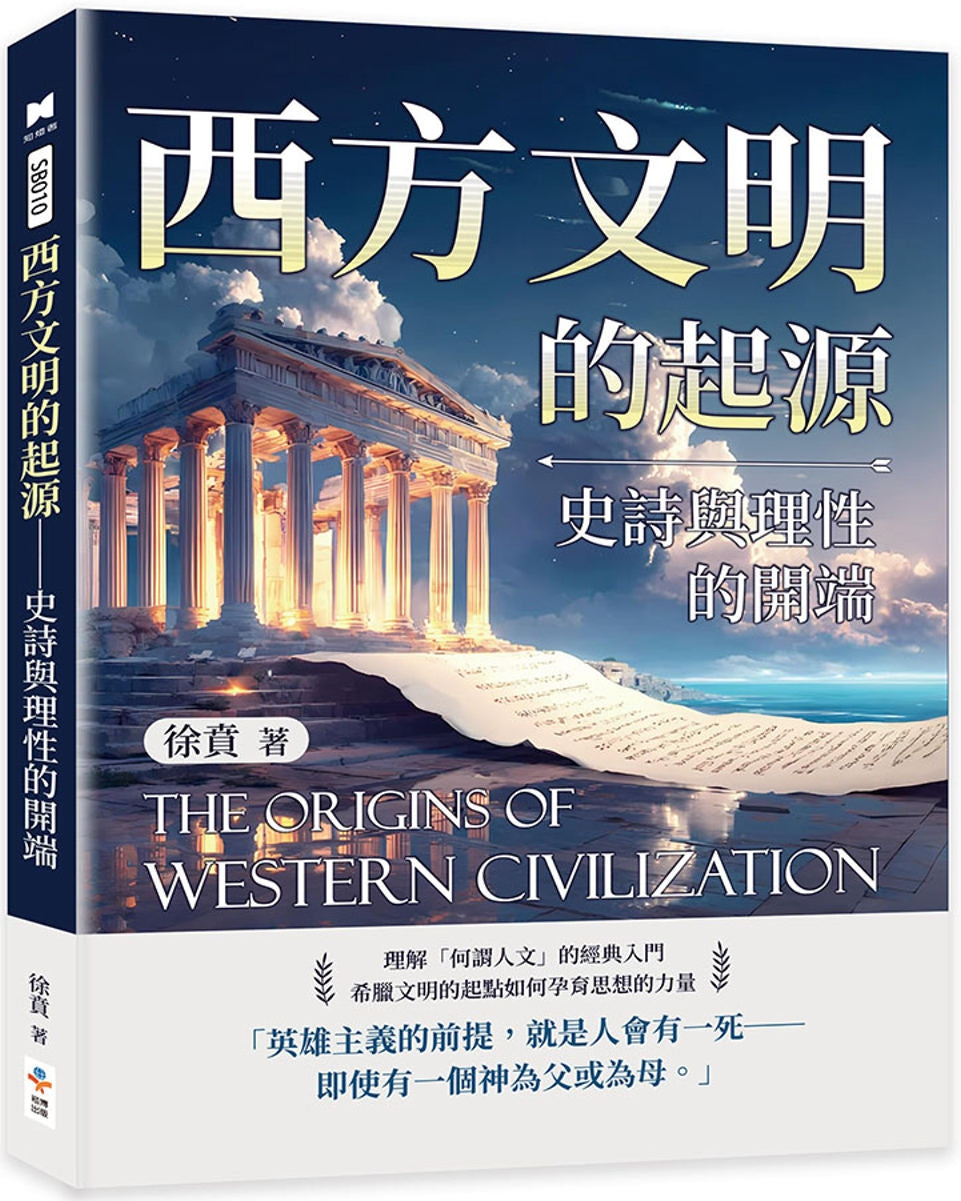 西方文明的起源：史诗与理性的开端
