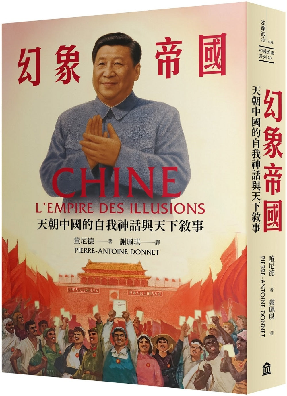 幻象帝国：天朝中国的自我神话与天下叙事