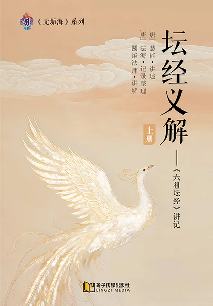 坛经义解-上册～无垢海系列三