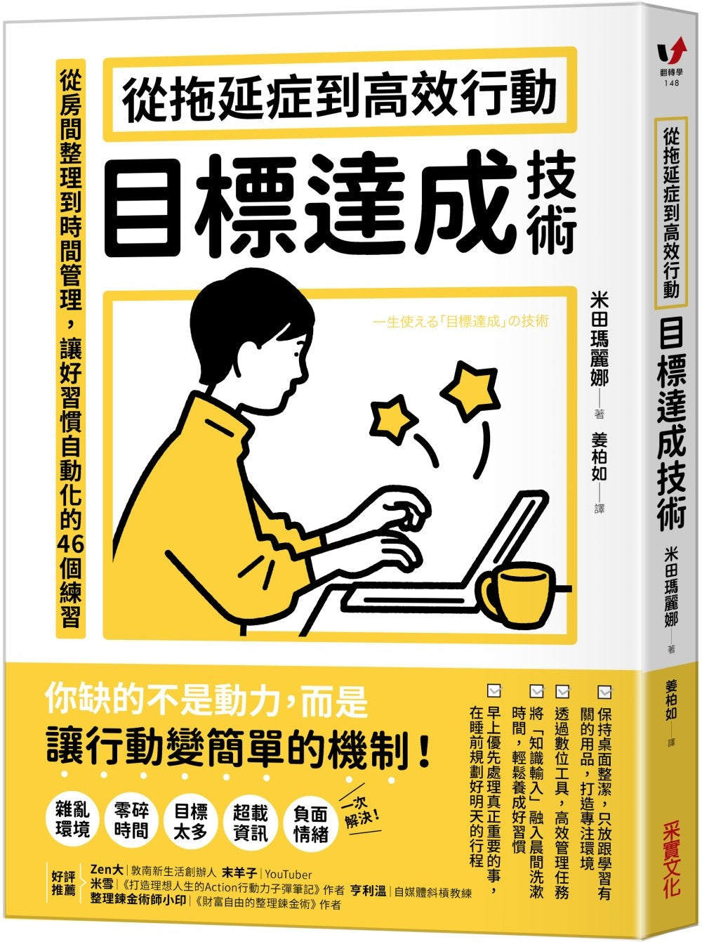 从拖延症到高效行动「目标达成技术」：从房间整理到时间管理，让好习惯自动化的46个练习