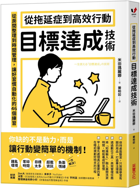 从拖延症到高效行动「目标达成技术」：从房间整理到时间管理，让好习惯自动化的46个练习