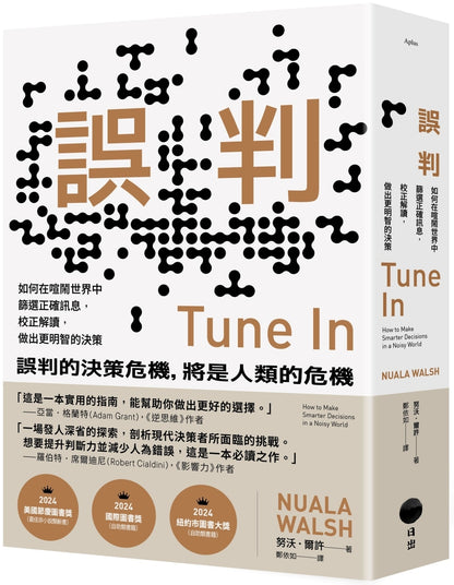 误判：如何在喧闹世界中筛选正确讯息，校正解读，做出更明智的决策