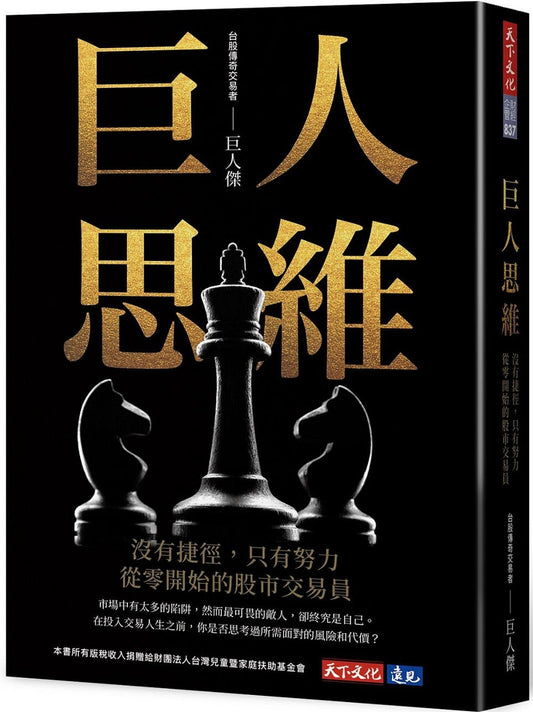 巨人思维：没有捷径，只有努力，从零开始的股市交易员