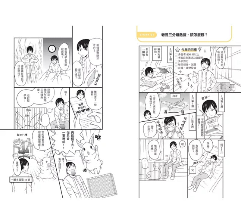从拖延症到高效行动「目标达成技术」：从房间整理到时间管理，让好习惯自动化的46个练习