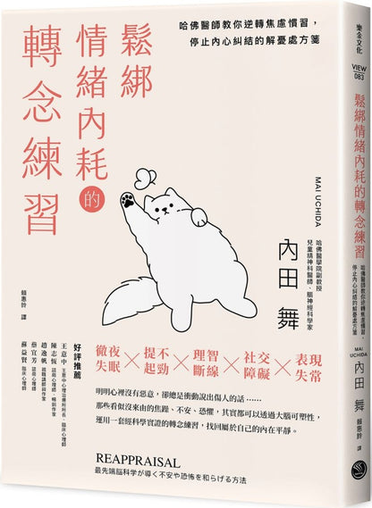松绑情绪内耗的转念练习：哈佛医师教你逆转焦虑惯习，停止内心纠结的解忧处方笺