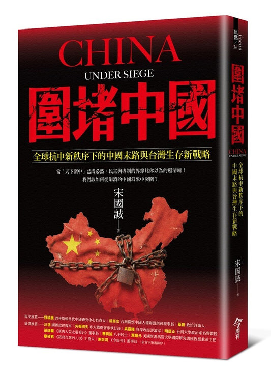 围堵中国：全球抗中新秩序下的中国末路与台湾生存新战略