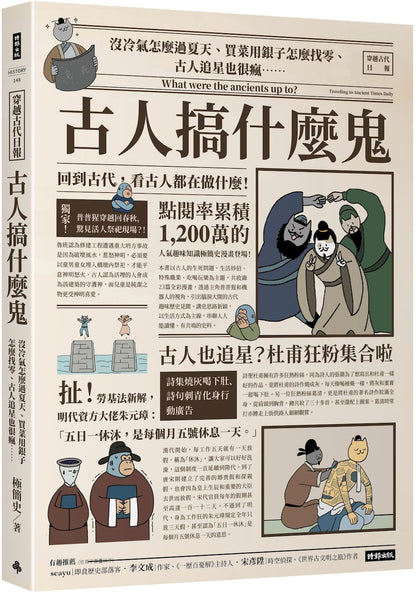 古人搞什么鬼：没冷气怎么过夏天、买菜用银子怎么找零、古人追星也很疯……回到古代，看古人都在做什么！