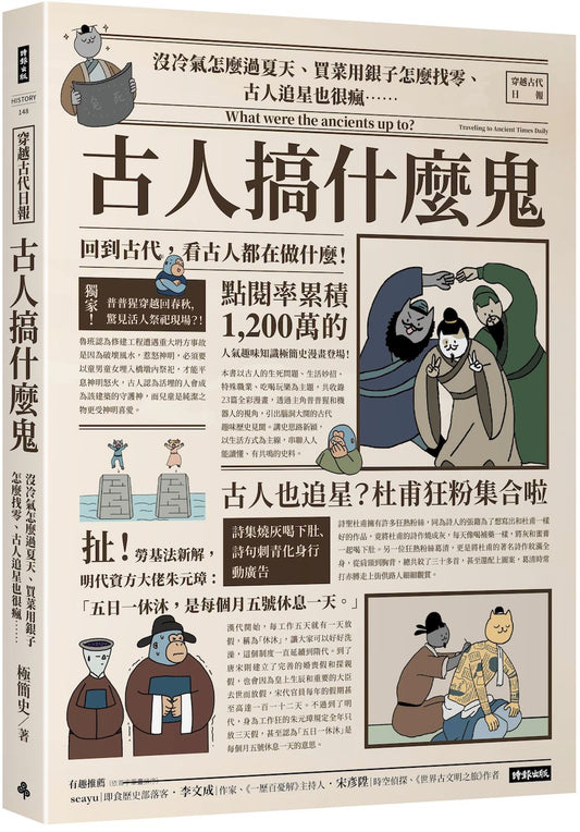 古人搞什么鬼：没冷气怎么过夏天、买菜用银子怎么找零、古人追星也很疯……回到古代，看古人都在做什么！