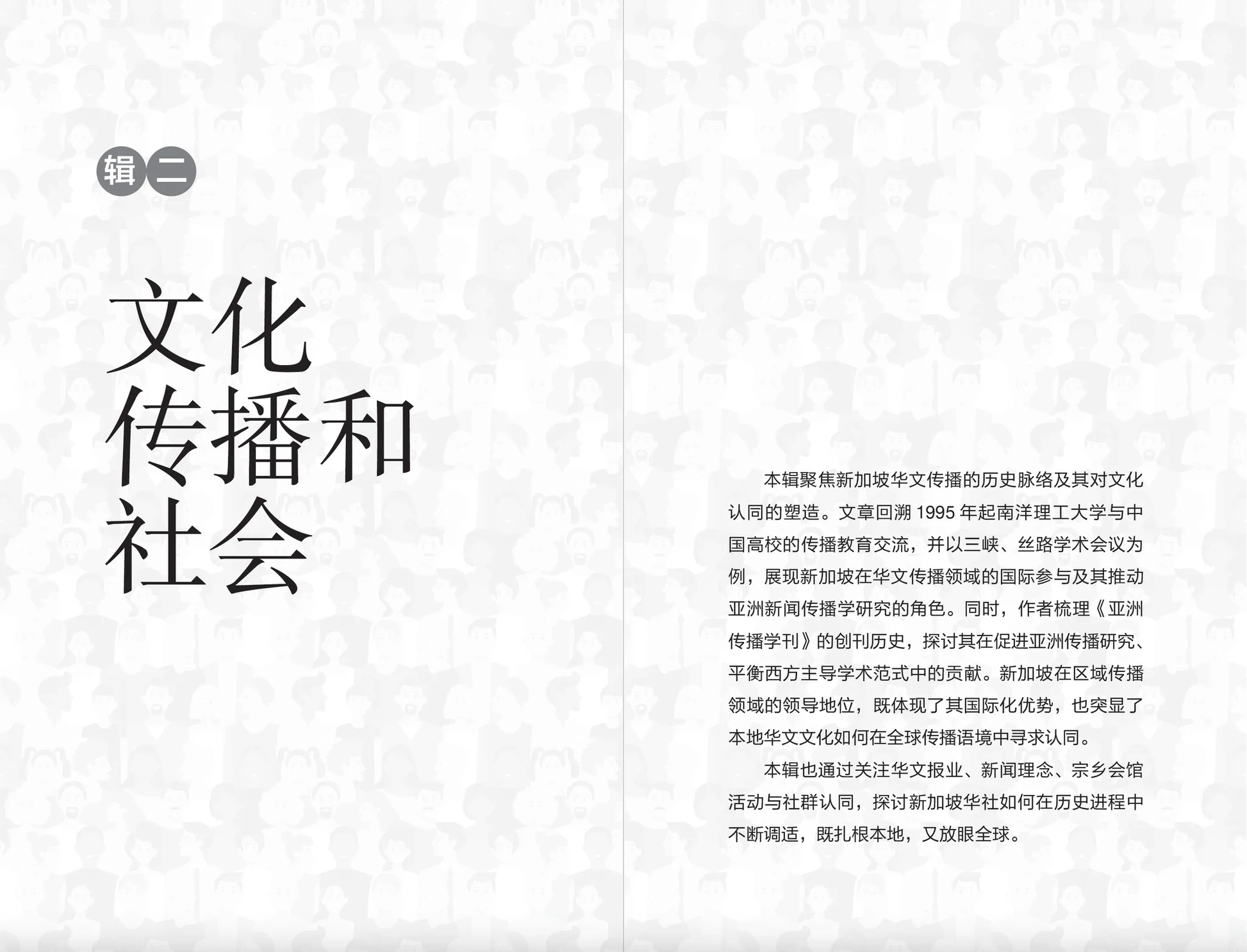 《新加坡国族建构之路:文化、语言与传播》作者:郭振羽教授 – Union Book 友联书局