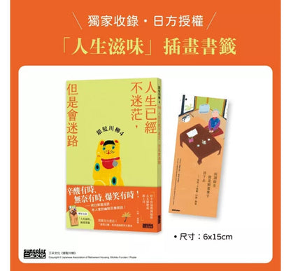 银发川柳4：人生已经不迷茫，但是会迷路（附赠「人生滋味」插画书签）