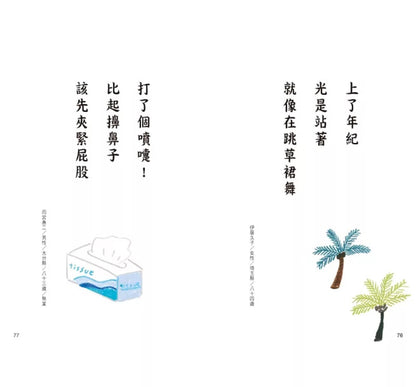银发川柳4：人生已经不迷茫，但是会迷路（附赠「人生滋味」插画书签）