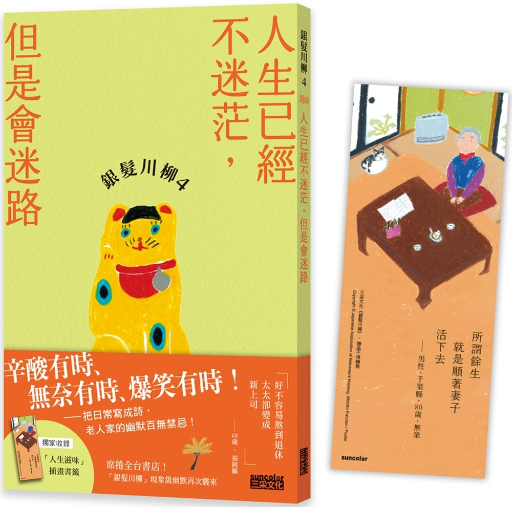 银发川柳4：人生已经不迷茫，但是会迷路（附赠「人生滋味」插画书签）