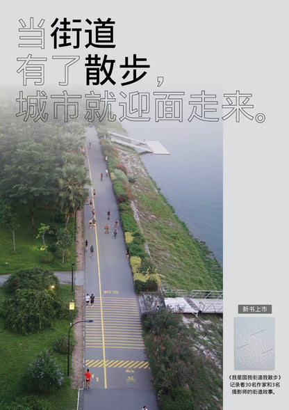 我星国我街道我散步