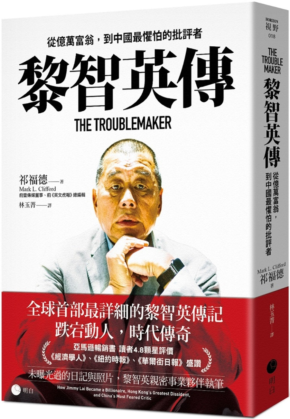 黎智英传：从亿万富翁，到中国最惧怕的批评者