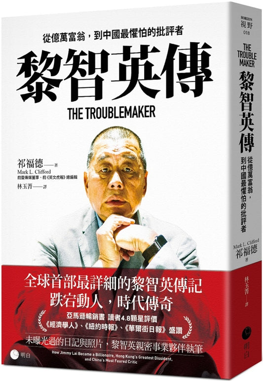 黎智英传：从亿万富翁，到中国最惧怕的批评者