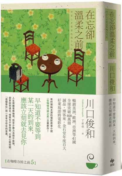 在遗忘却温柔之前【全球读者公认最疗愈的小说《在咖啡冷掉之前》新作】
