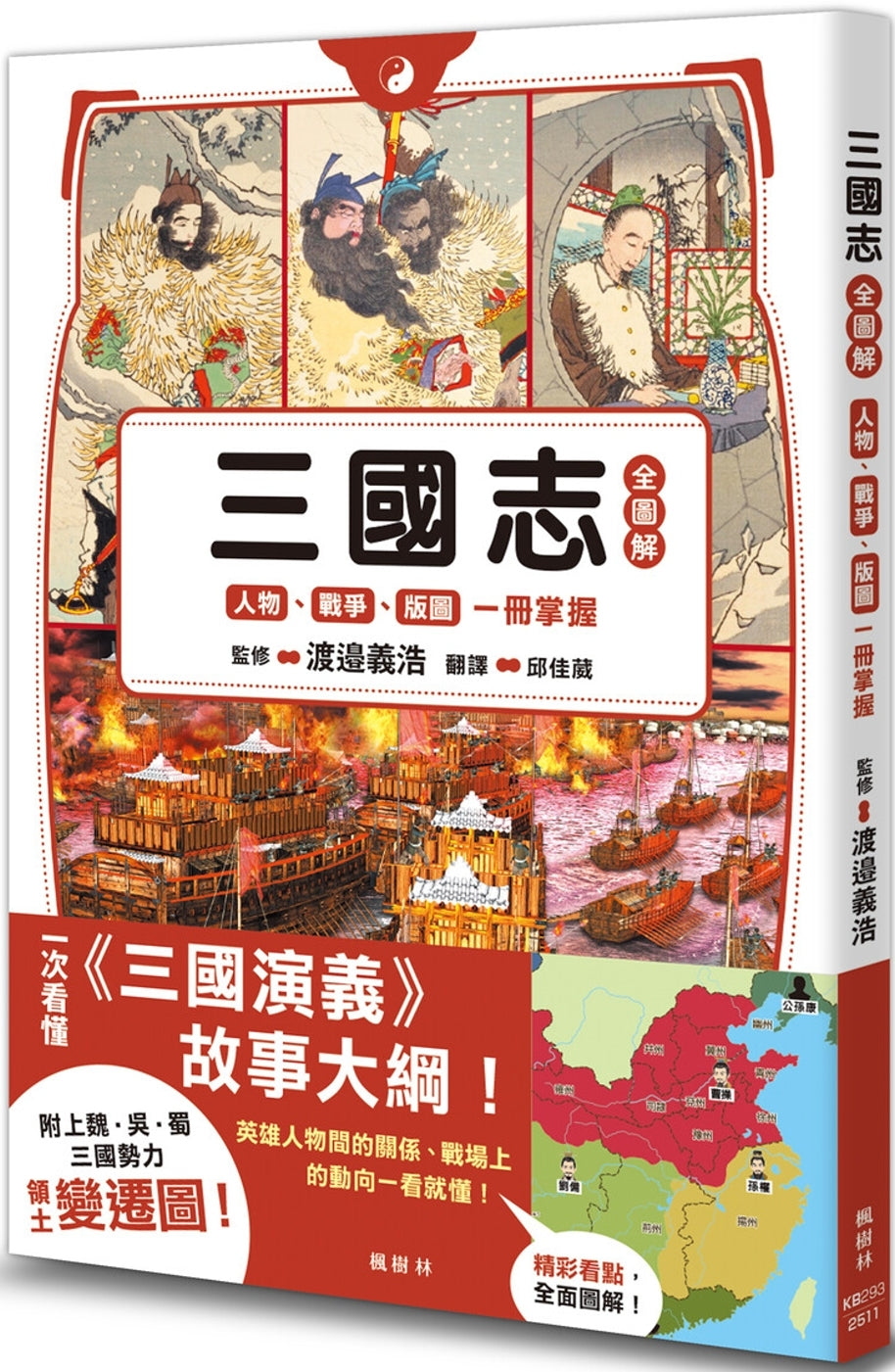 三国志全图解：人物．战争．版图一册掌握