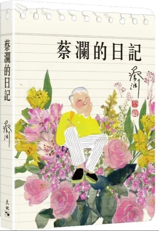 蔡澜的日记