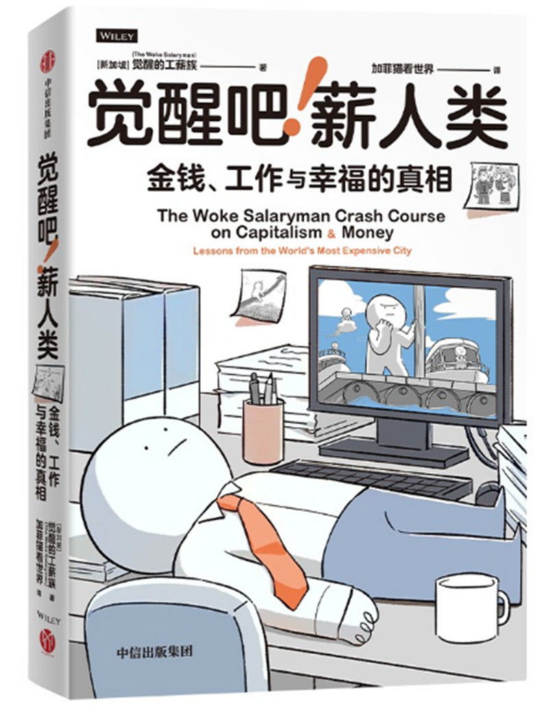 觉醒吧！薪人类