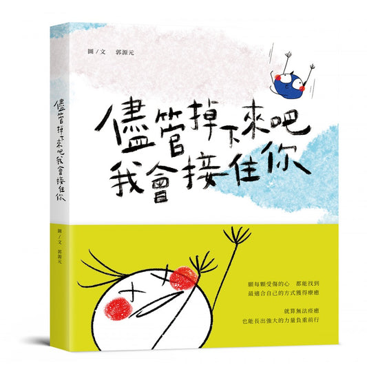 尽管掉下来吧我会接住你