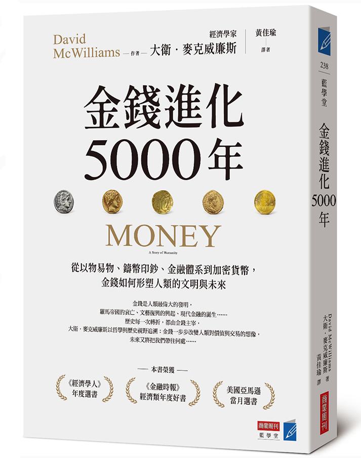 金钱进化5000年：从以物易物、铸币印钞、金融体系到加密货币，金钱如何形塑人类的文明与未来