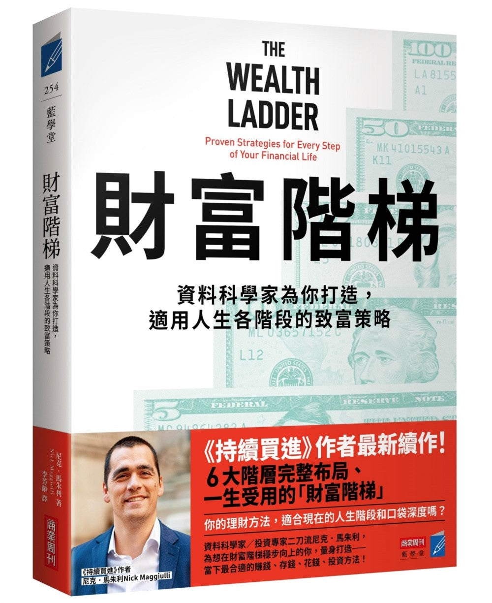 财富阶梯：（《持续买进》作者新作）资料科学家为你打造，适用人生各阶段的致富策略