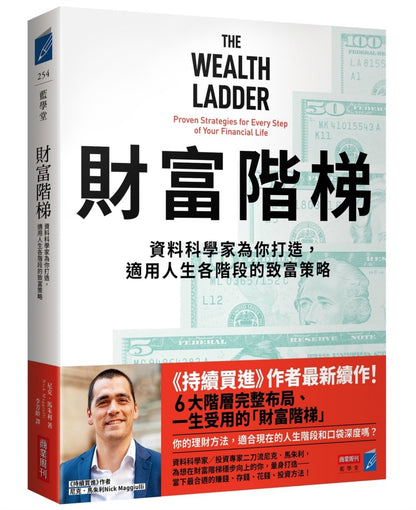 财富阶梯：（《持续买进》作者新作）资料科学家为你打造，适用人生各阶段的致富策略