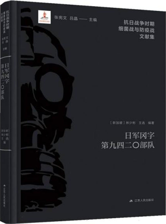 日军冈字第九四二〇部队