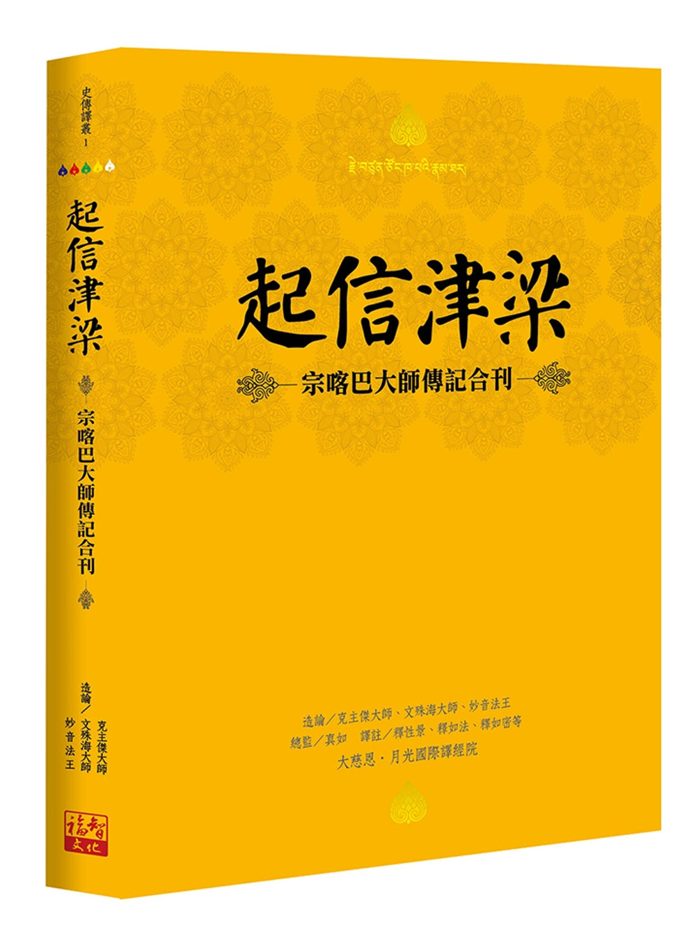 起信津梁：宗喀巴大师传记合刊
