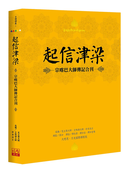 起信津梁：宗喀巴大师传记合刊