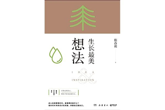 生长最美的想法