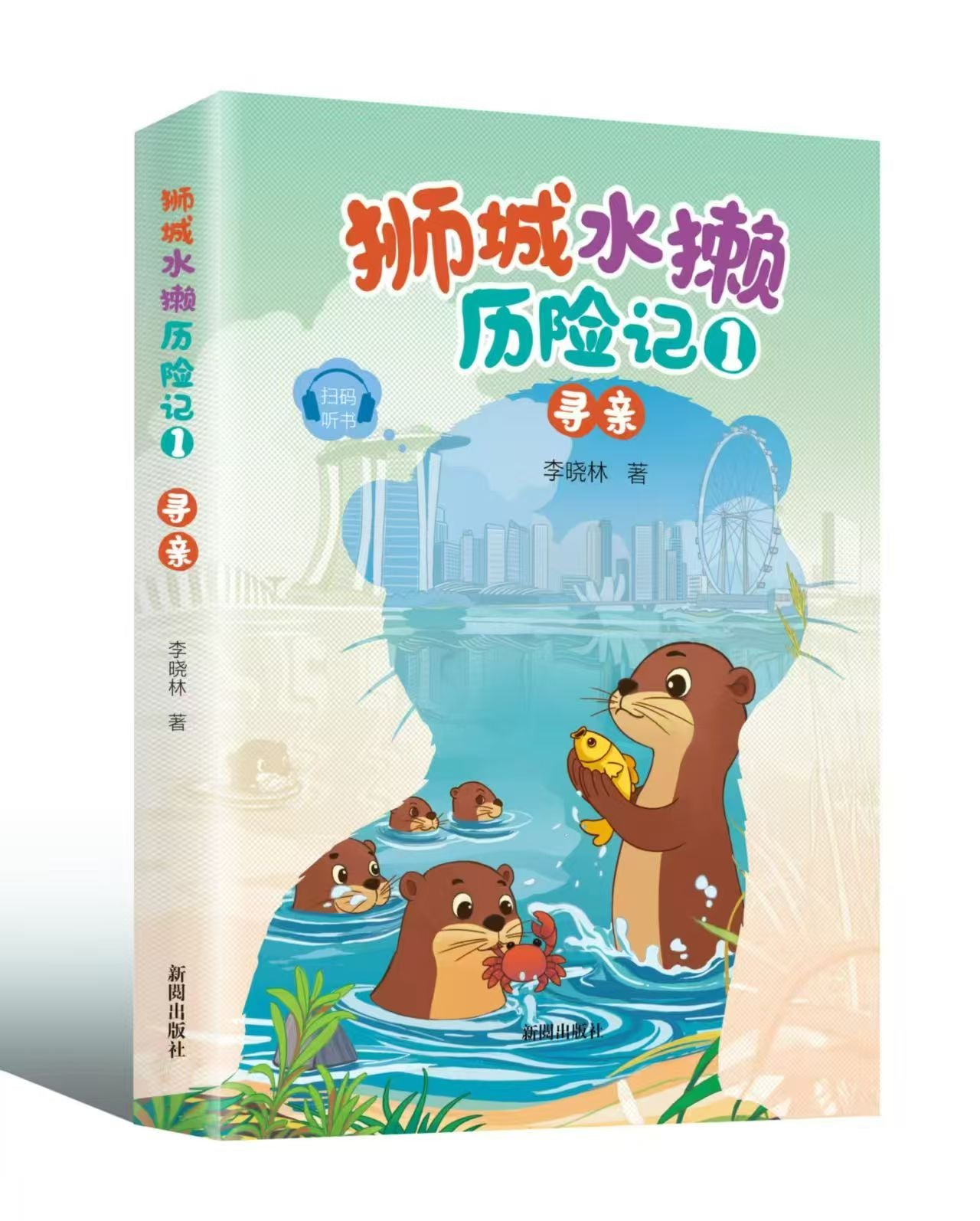 狮城水獭历险记①寻亲