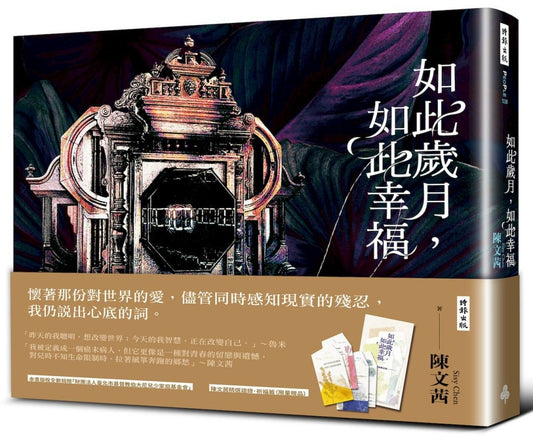 如此岁月，如此幸福