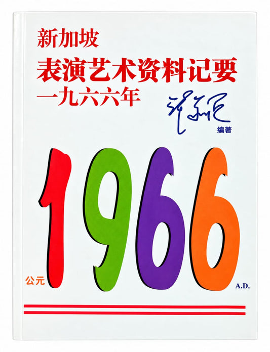 新加坡表演艺术资料记要，一九六六年