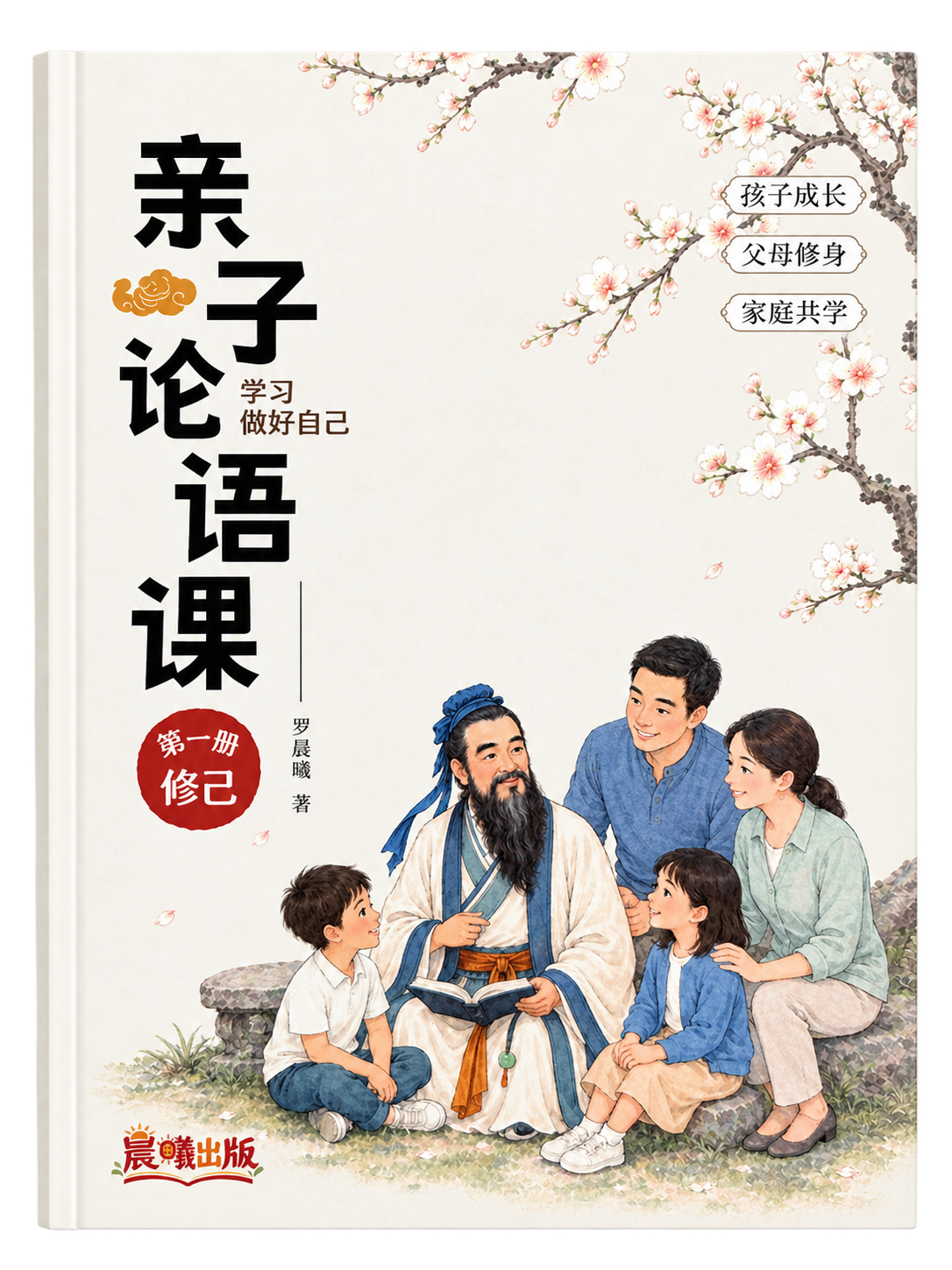 亲子论语课·第一册·修己