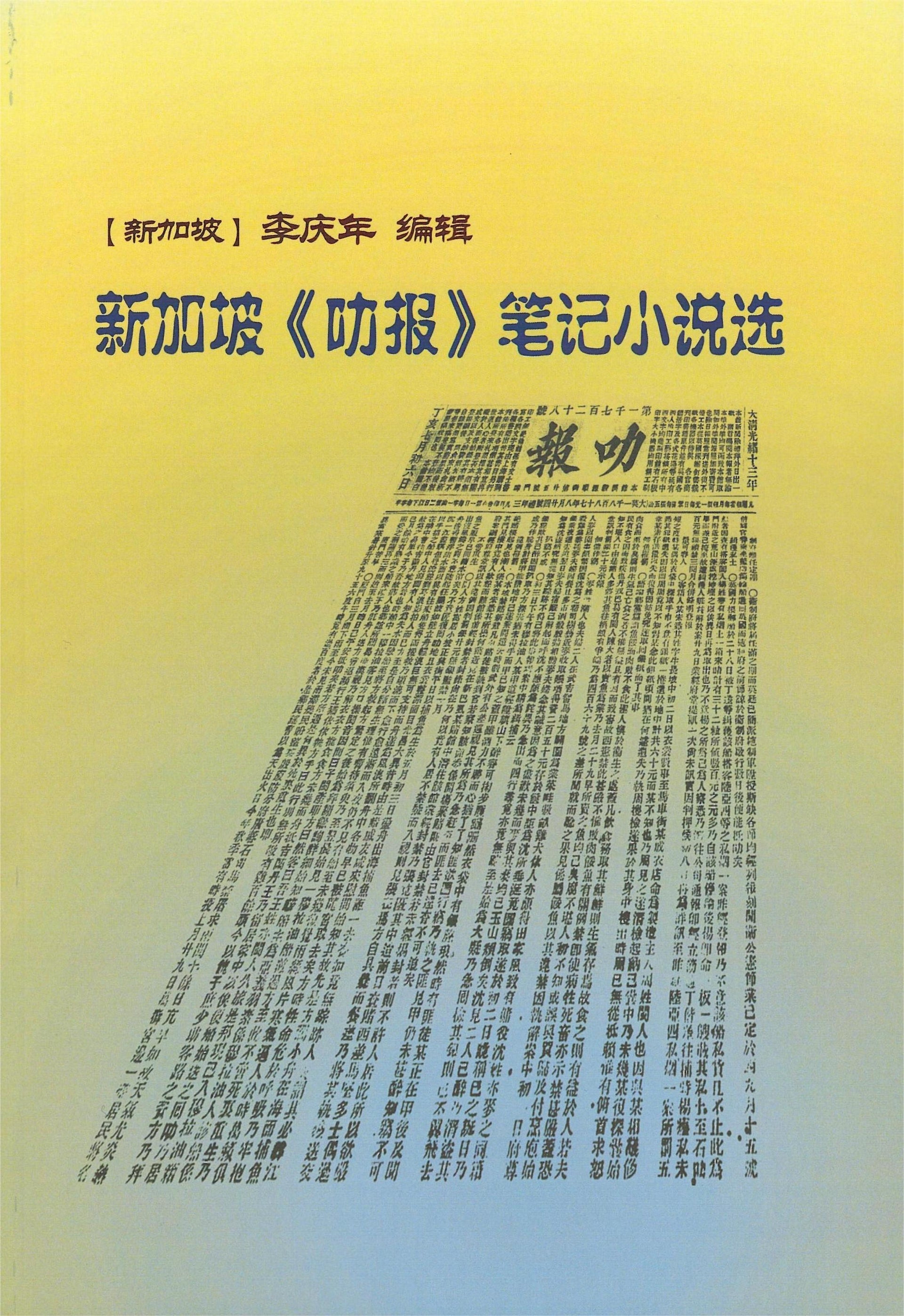 新加坡《叻报》笔记小说选– Union Book 友联书局