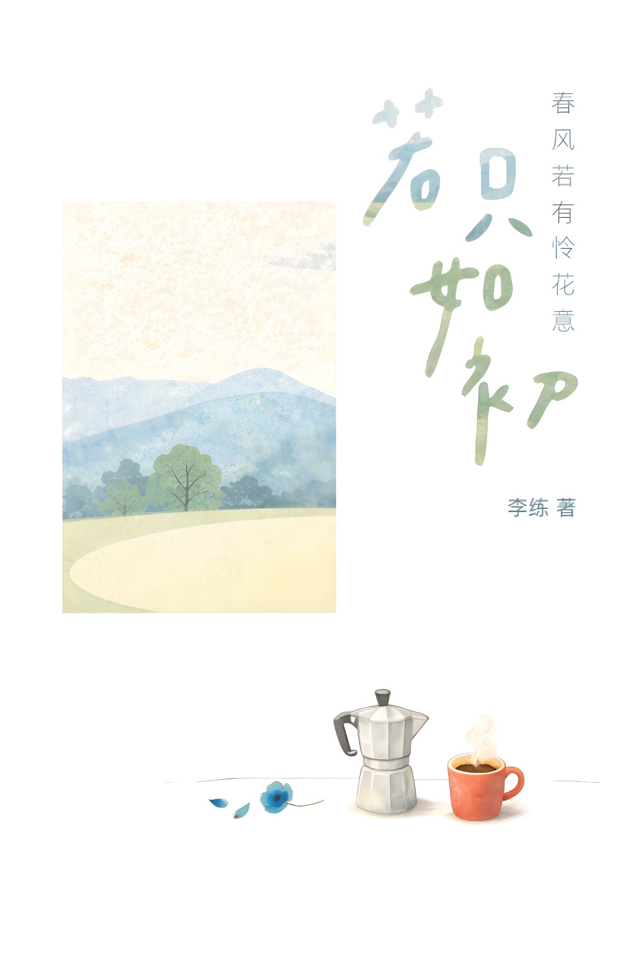 若只如初——春风若有怜花意