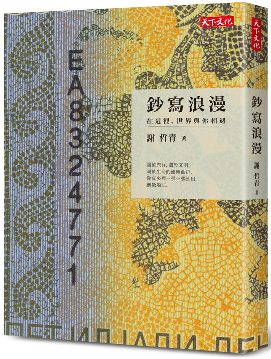 钞写浪漫：在这裡，世界与你相遇