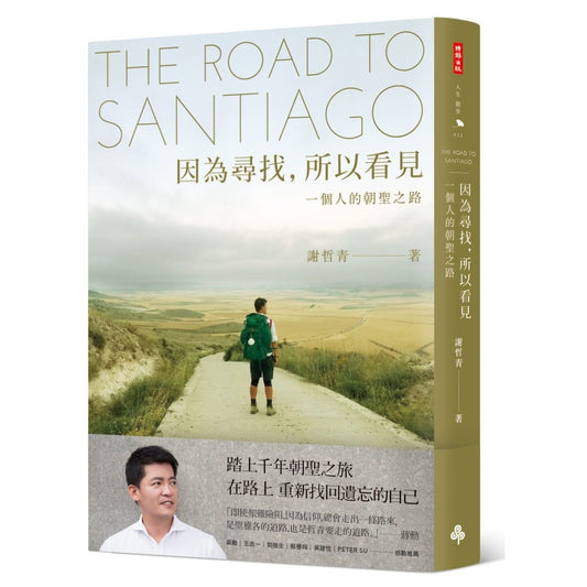因为寻找，所以看到：一个人的朝圣之路