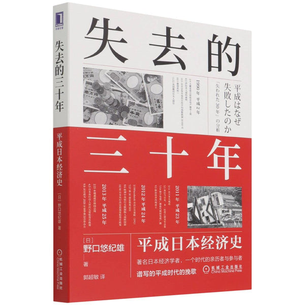 最近の日本經濟史 失去的三十年：平成日本经济史– Union Book 友联书局